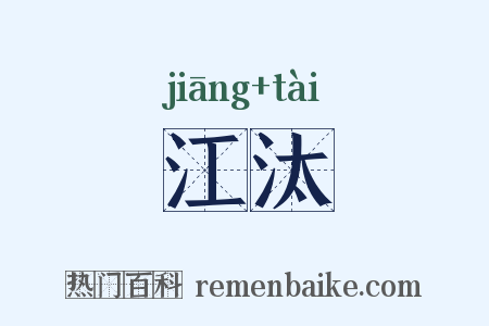 江汰是什么意思的图片
